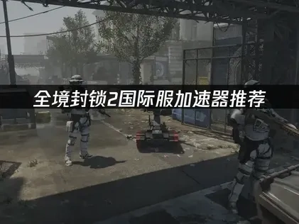 全境封锁2国际服加速器推荐：UU助力流畅体验！