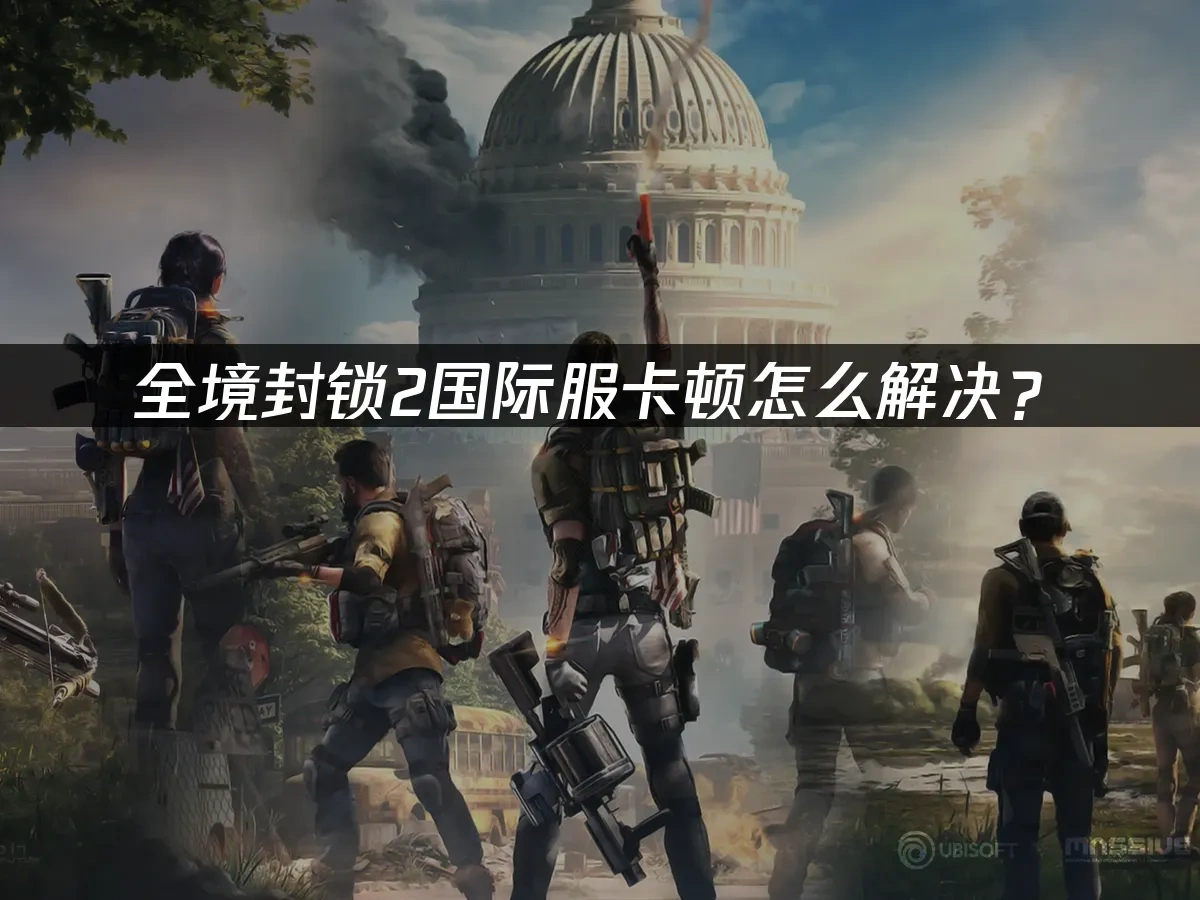 全境封鎖2國際服 封面圖