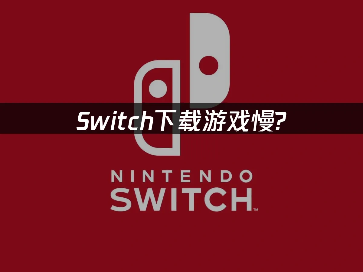 Switch主机封面图