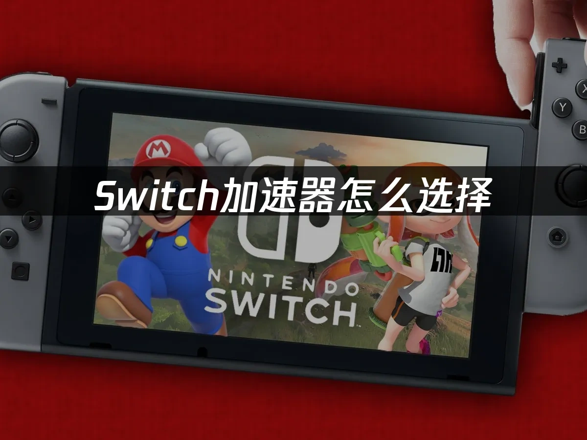 Switch主机封面图