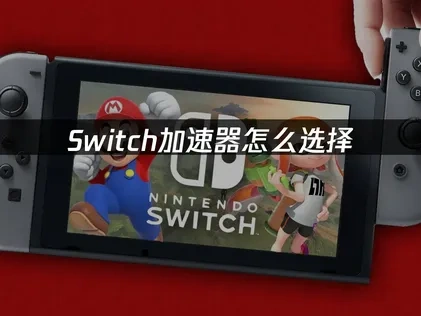 Switch加速器怎么选择——UU加速器完美解决方案！