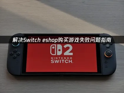 Switch eshop购买游戏失败问题指南！