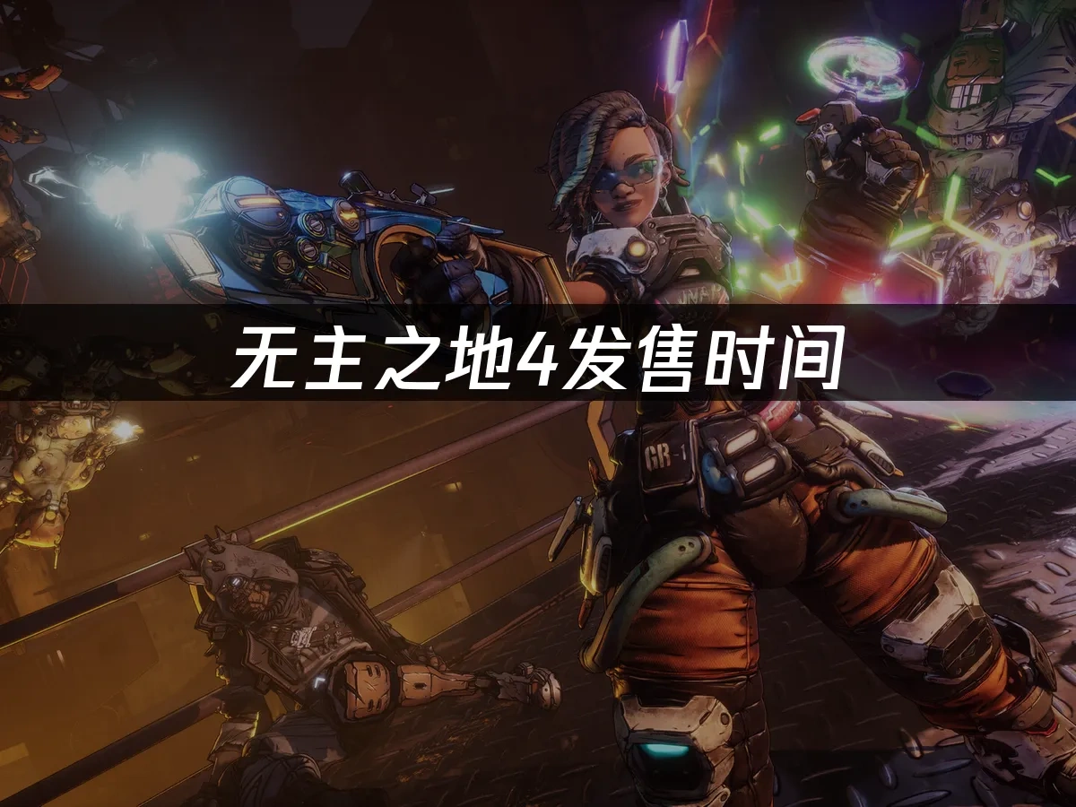 無主之地4 封面圖