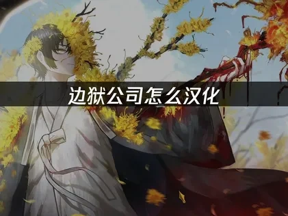 边狱公司怎么汉化：UU加速器同步翻译教程！