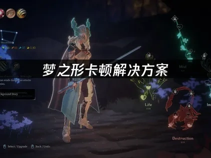 梦之形卡顿问题解决方案！