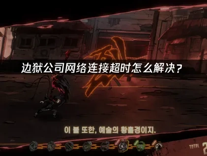 边狱公司网络连接超时怎么解决？