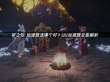 梦之形加速器选哪个好？