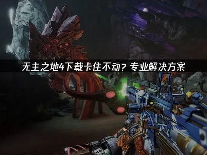 无主之地4下载卡住不动？UU带来专业解决方案！
