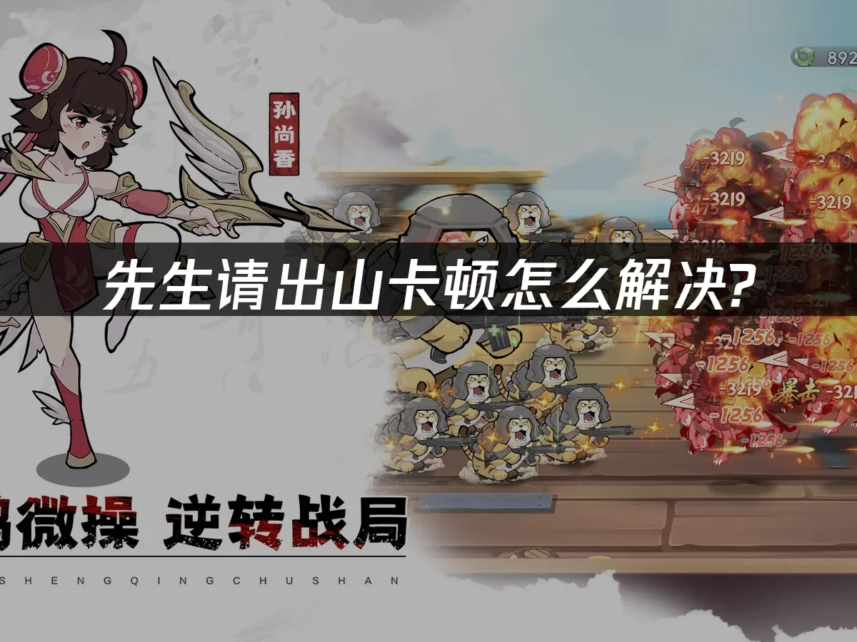 先生请出山 封面图