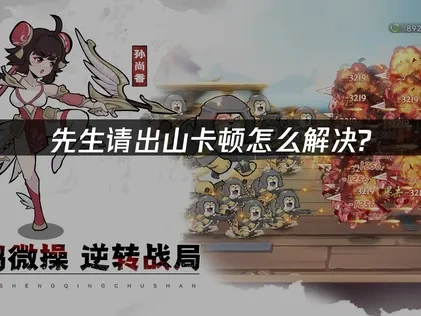 先生请出山卡顿怎么解决？三招快速流畅体验！