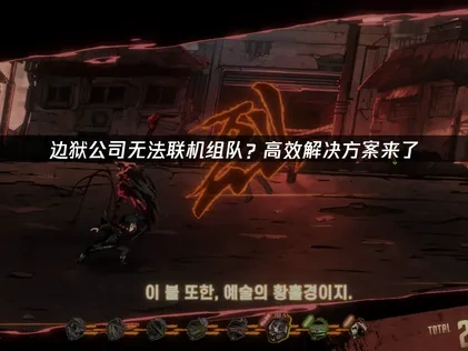 边狱公司无法联机组队？高效解决方案来了！