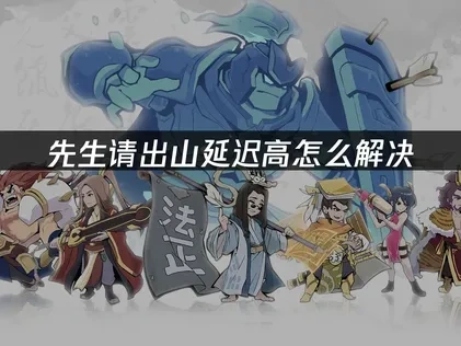 先生请出山延迟高怎么解决——网络优化指南！