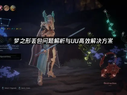 梦之形丢包问题的解决方案！