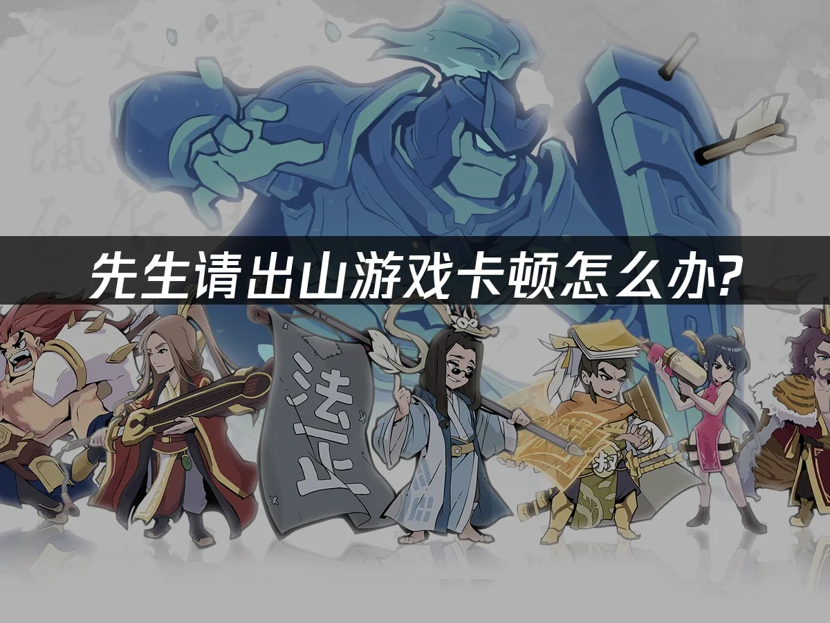 先生请出山手游封面