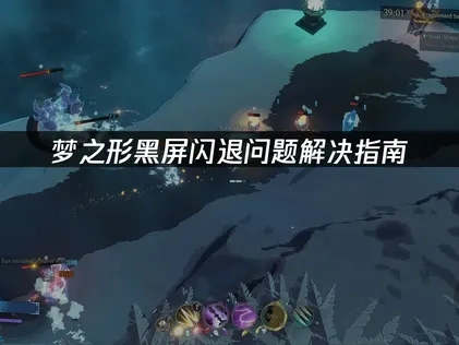 梦之形黑屏闪退问题解决全攻略！