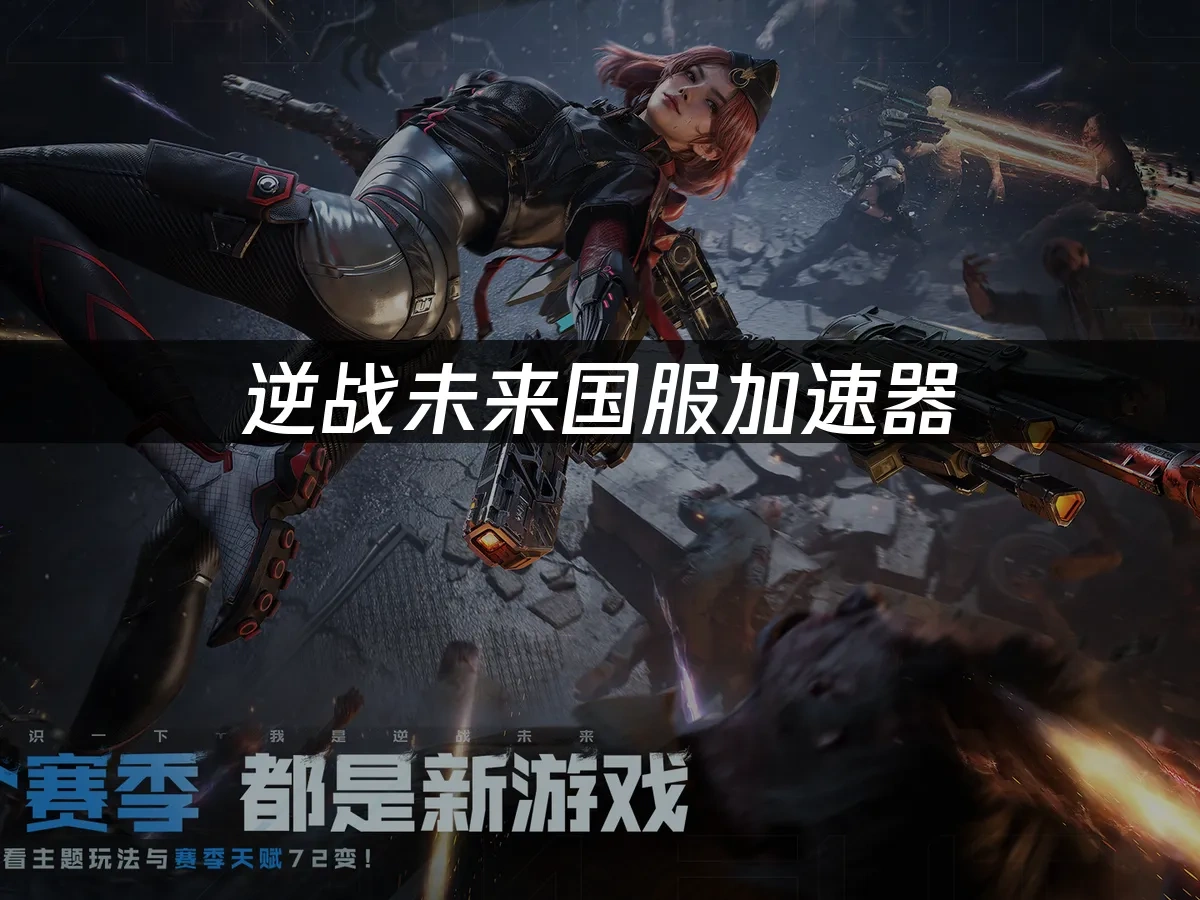 逆战未来国服封面图