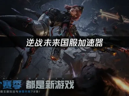 逆战未来国服加速器：畅享高速游戏体验！