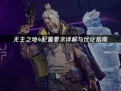 无主之地4配置要求详解与优化指南！