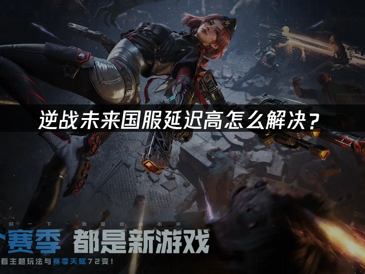 逆战未来国服 封面图