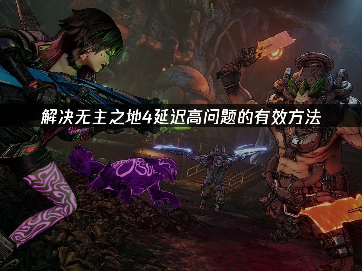 无主之地4 封面图