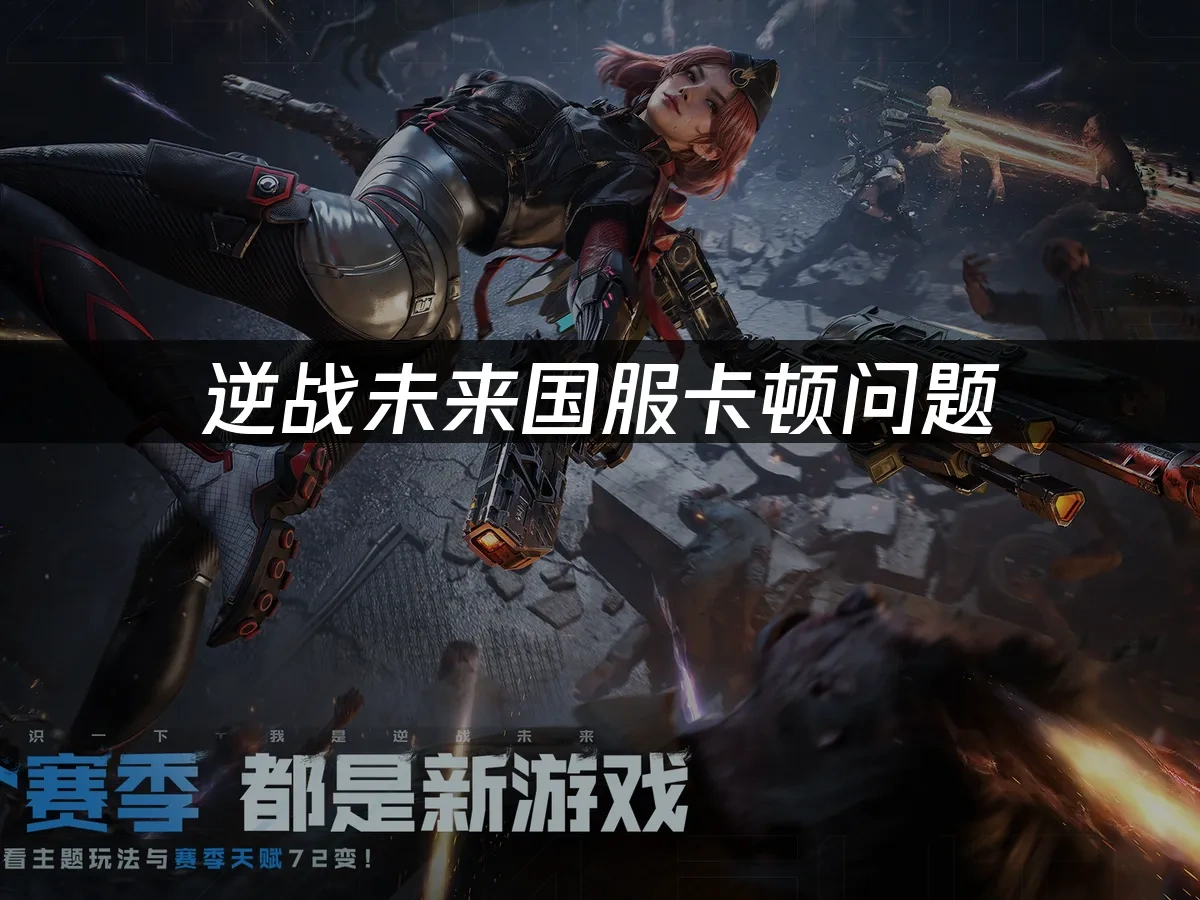 逆战未来国服封面图