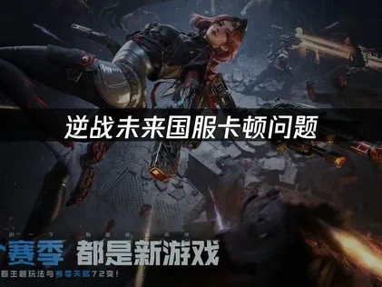 逆战未来国服卡顿优化指南：UU加速器解决方案！