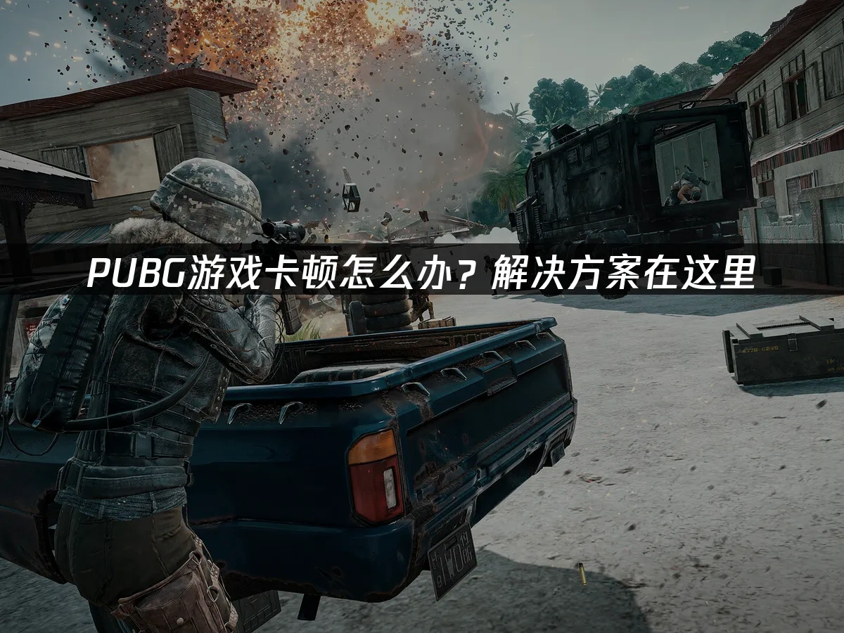 PUBG遊戲封面