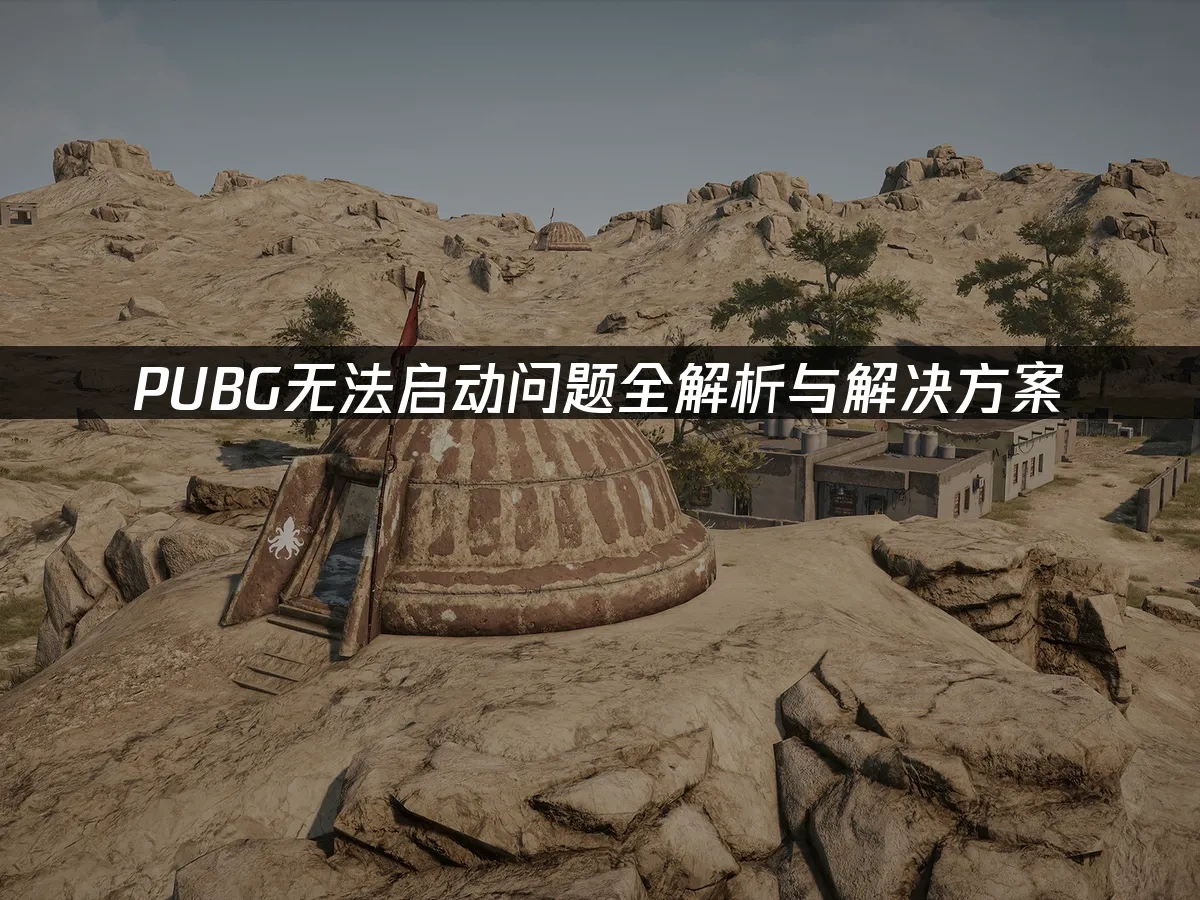 PUBG封面图