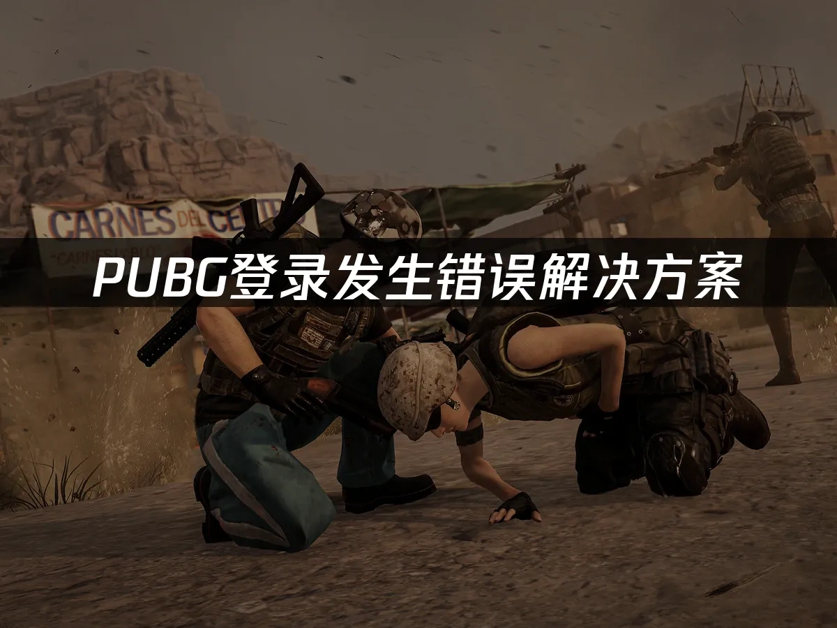 PUBG封面图