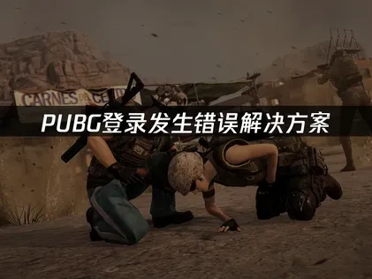 PUBG登录发生错误的原因分析与高效解决指南！