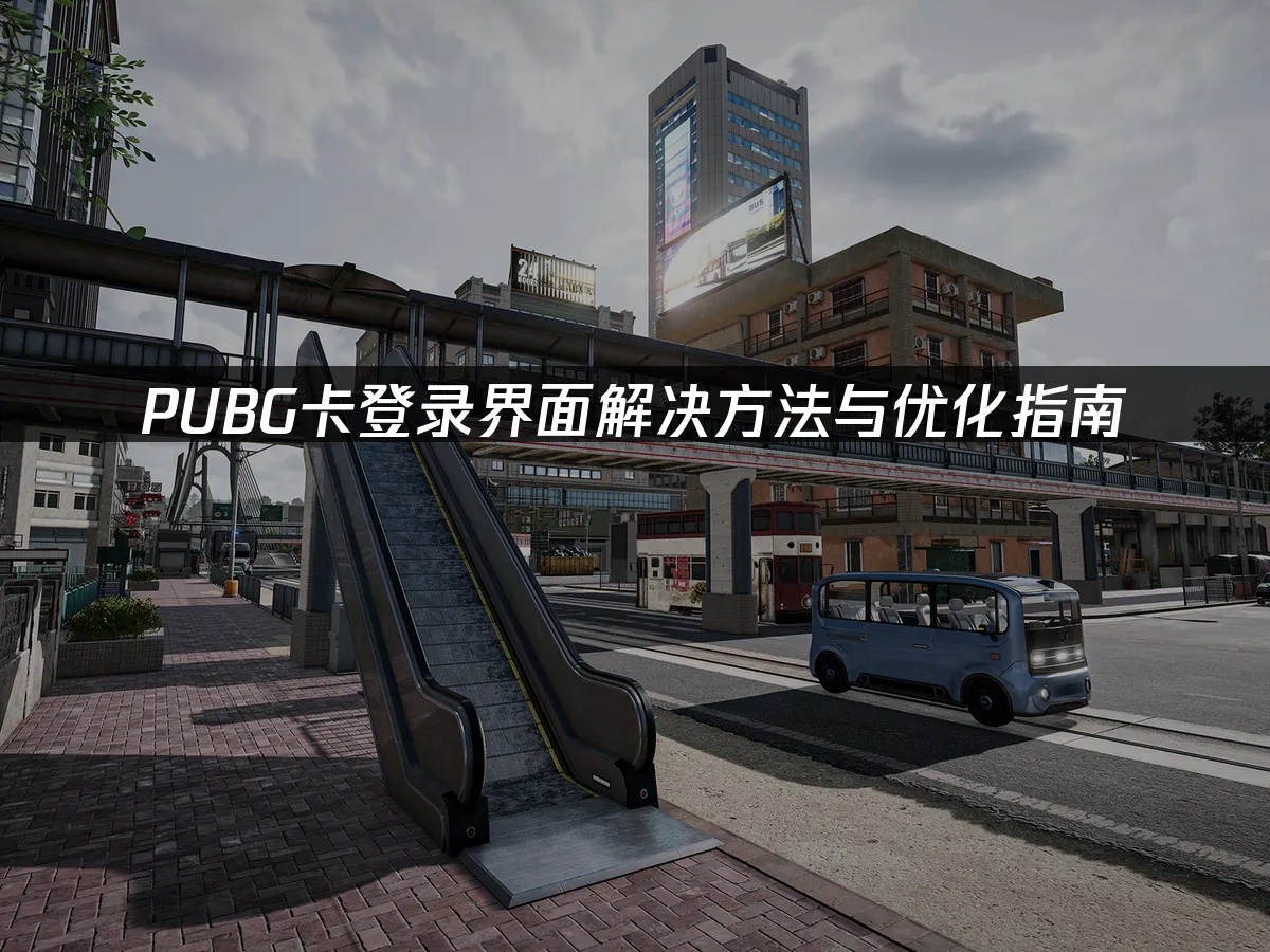 PUBG游戏封面图