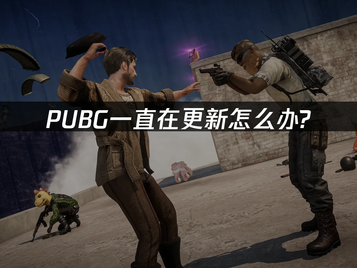 PUBG游戏封面图