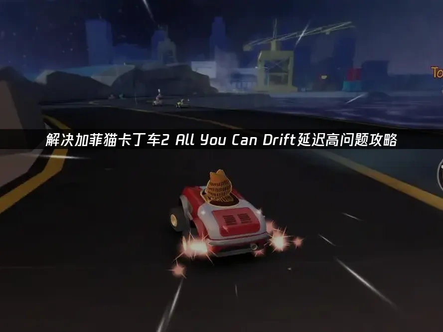 加菲猫卡丁车2封面图