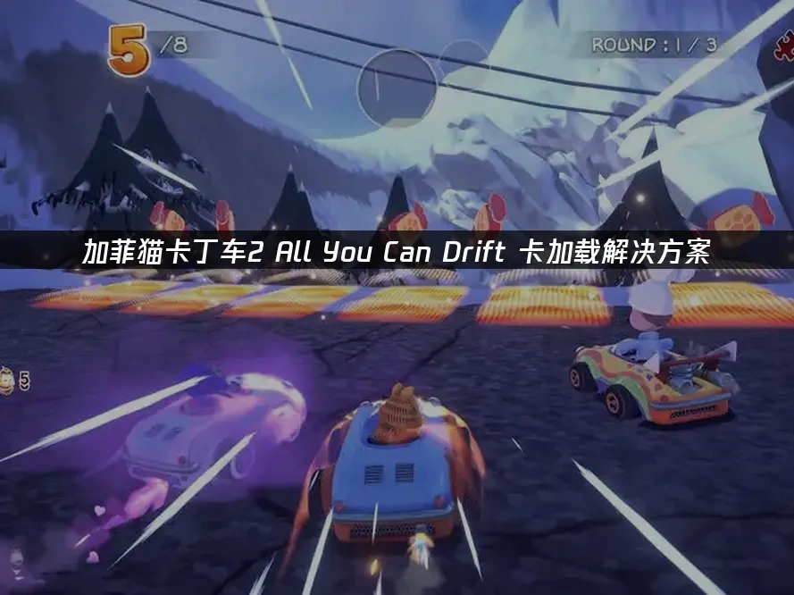 加菲猫卡丁车2 All You Can Drift 封面图