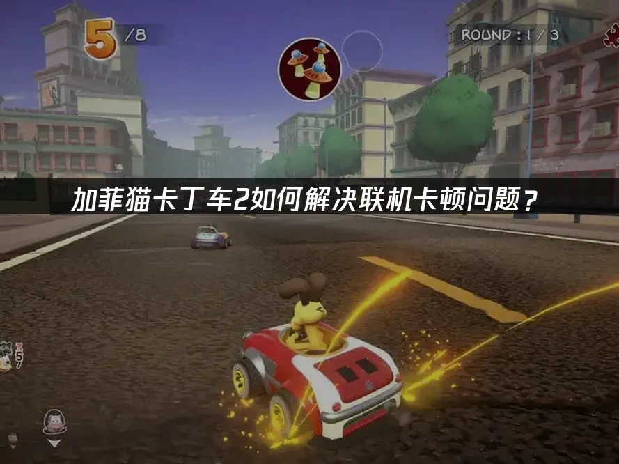 加菲猫卡丁车2封面图