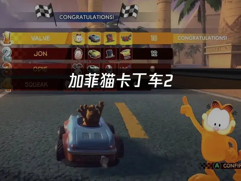 加菲貓卡丁車2封面圖