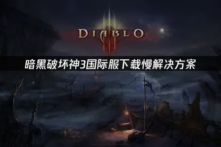 暗黑破坏神3国际服下载慢解决方案！
