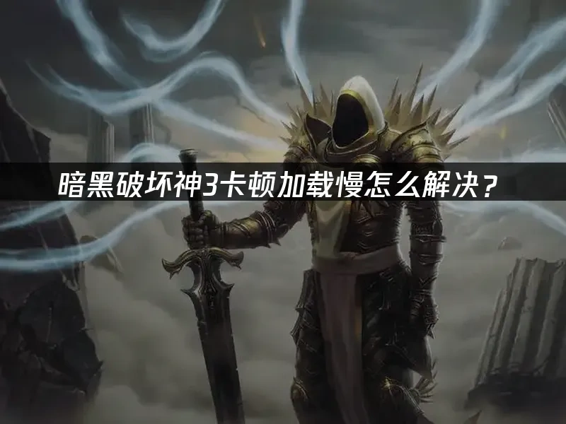 暗黑破坏神3 封面图