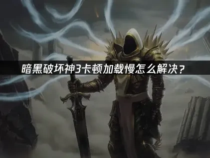 暗黑破坏神3避免加载问题？