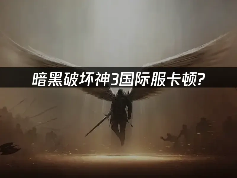 暗黑破壞神3國際版 封面圖