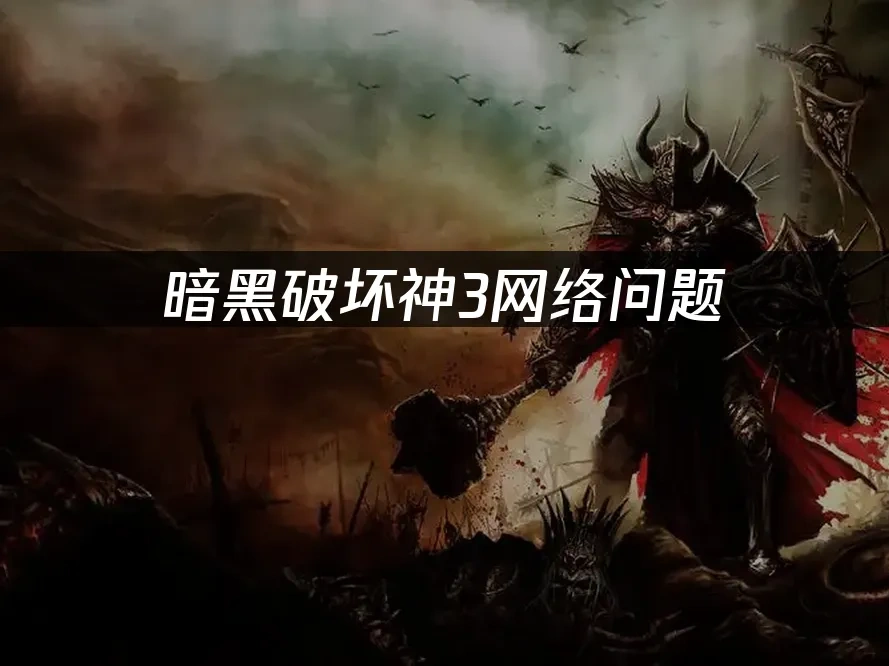 暗黑破坏神3 封面图