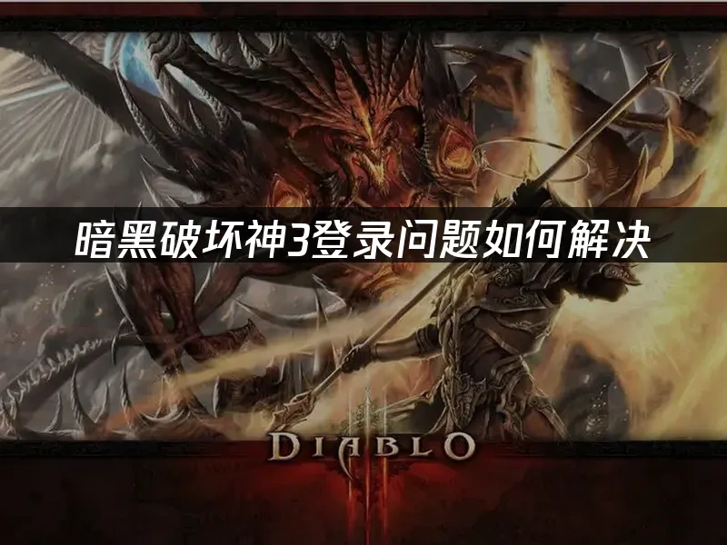 暗黑破坏神3 封面图