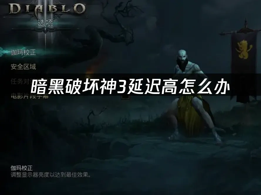 暗黑破坏神3 封面图