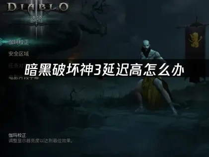 暗黑破坏神3避免延迟问题，UU加速器解决方案！