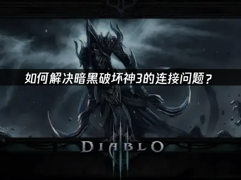 暗黑破坏神3 封面图