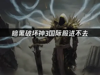 暗黑破坏神3国际服进不去问题的解决方法！