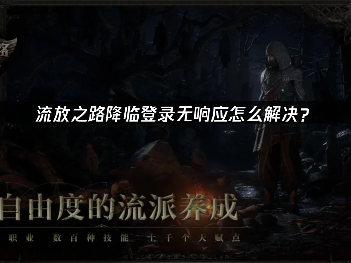 流放之路降临 封面图