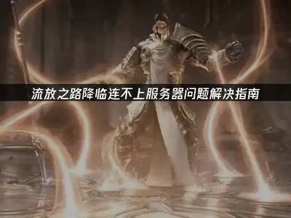 流放之路降临连不上服务器？UU加速器助你畅玩游戏！