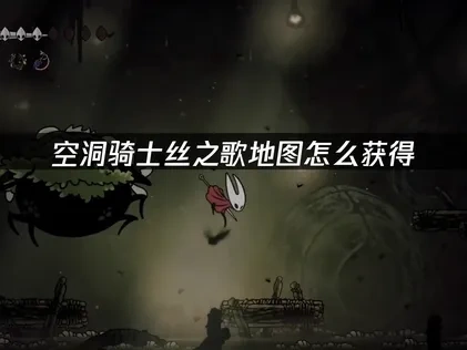 空洞骑士丝之歌地图怎么获得攻略！