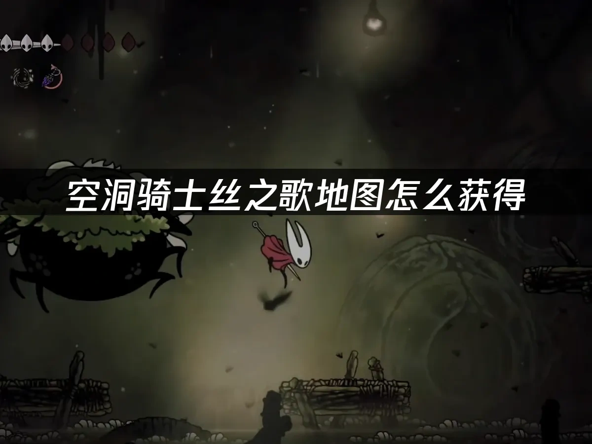 空洞骑士丝之歌 封面图